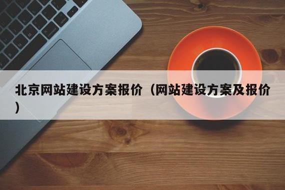 北京网站建设的报价导读_北京网站建设的报价表新更)